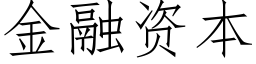 金融资本 (仿宋矢量字库)