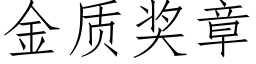 金質獎章 (仿宋矢量字庫)