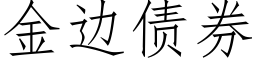 金边债券 (仿宋矢量字库)