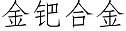 金钯合金 (仿宋矢量字庫)