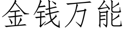 金钱万能 (仿宋矢量字库)