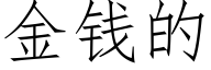 金钱的 (仿宋矢量字库)