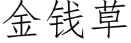 金钱草 (仿宋矢量字库)