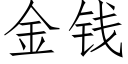 金錢 (仿宋矢量字庫)