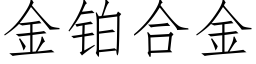 金铂合金 (仿宋矢量字库)