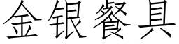 金银餐具 (仿宋矢量字库)