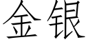 金银 (仿宋矢量字库)