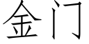 金门 (仿宋矢量字库)