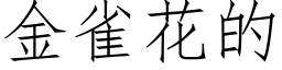 金雀花的 (仿宋矢量字库)