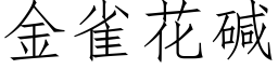 金雀花碱 (仿宋矢量字库)