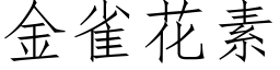 金雀花素 (仿宋矢量字庫)