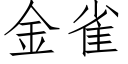 金雀 (仿宋矢量字库)