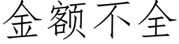 金額不全 (仿宋矢量字庫)