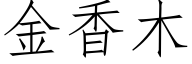 金香木 (仿宋矢量字库)
