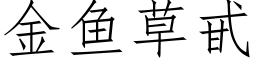 金鱼草甙 (仿宋矢量字库)