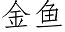 金鱼 (仿宋矢量字库)