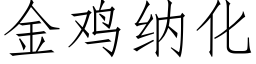 金雞納化 (仿宋矢量字庫)