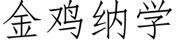 金鸡纳学 (仿宋矢量字库)