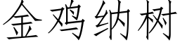 金雞納樹 (仿宋矢量字庫)