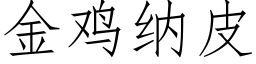 金鸡纳皮 (仿宋矢量字库)