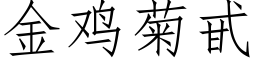 金鸡菊甙 (仿宋矢量字库)