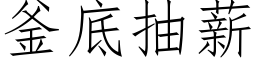 釜底抽薪 (仿宋矢量字库)