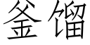 釜馏 (仿宋矢量字库)