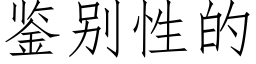 鉴别性的 (仿宋矢量字库)