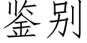 鑒别 (仿宋矢量字庫)