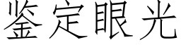 鉴定眼光 (仿宋矢量字库)