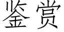 鑒賞 (仿宋矢量字庫)