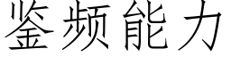 鉴频能力 (仿宋矢量字库)
