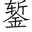 錾 (仿宋矢量字庫)