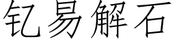 钇易解石 (仿宋矢量字库)