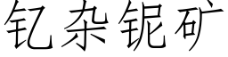 钇杂铌矿 (仿宋矢量字库)