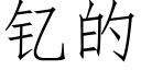 钇的 (仿宋矢量字庫)