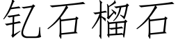 钇石榴石 (仿宋矢量字庫)