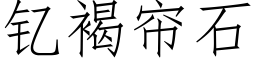 钇褐帘石 (仿宋矢量字库)