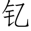 钇 (仿宋矢量字库)