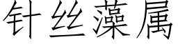 針絲藻屬 (仿宋矢量字庫)