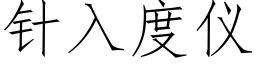 針入度儀 (仿宋矢量字庫)