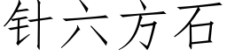 針六方石 (仿宋矢量字庫)