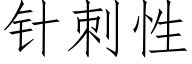 針刺性 (仿宋矢量字庫)