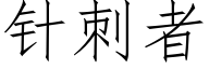 針刺者 (仿宋矢量字庫)