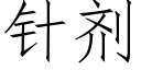 針劑 (仿宋矢量字庫)