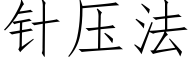 針壓法 (仿宋矢量字庫)