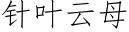 针叶云母 (仿宋矢量字库)