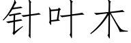 针叶木 (仿宋矢量字库)
