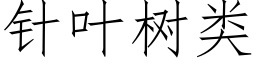 針葉樹類 (仿宋矢量字庫)