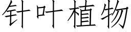 针叶植物 (仿宋矢量字库)